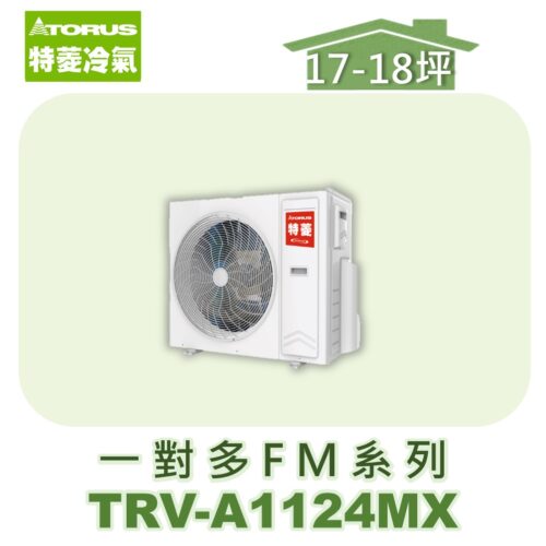 【TORUS特菱】一對多變頻室外機TRV-A1124MX