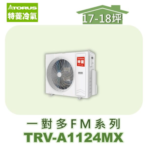 【TORUS特菱】一對多變頻室外機TRV-A1124MX