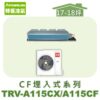 【TORUS特菱】 CF系列變頻冷專埋入TRV-A115CX/TRV-A115CF