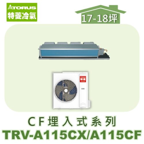 【TORUS特菱】 CF系列變頻冷專埋入TRV-A115CX/TRV-A115CF