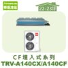 【TORUS特菱】 CF系列變頻冷專埋入TRV-A140CXS/TRV-A140CFS