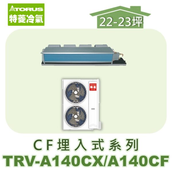 【TORUS特菱】 CF系列變頻冷專埋入TRV-A140CXS/TRV-A140CFS
