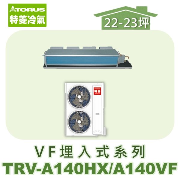 【TORUS特菱】 VF系列變頻冷暖埋入TRV-A140HX/TRV-A140VF