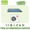 【TORUS特菱】 VF系列變頻冷暖埋入TRV-A140HXS/TRV-A140VFS