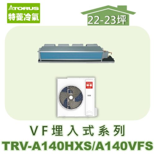 【TORUS特菱】 VF系列變頻冷暖埋入TRV-A140HXS/TRV-A140VFS