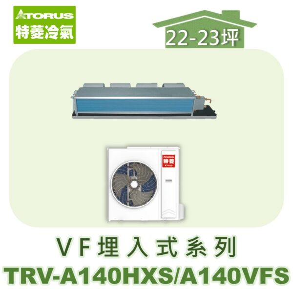【TORUS特菱】 VF系列變頻冷暖埋入TRV-A140HXS/TRV-A140VFS