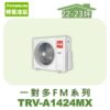 【TORUS特菱】一對多變頻室外機TRV-A1424MX