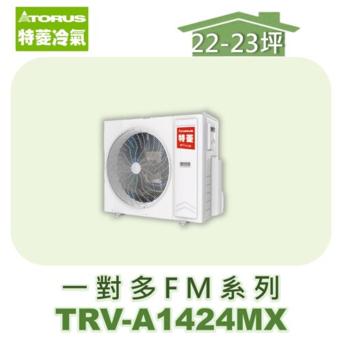 【TORUS特菱】一對多變頻室外機TRV-A1424MX