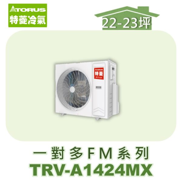 【TORUS特菱】一對多變頻室外機TRV-A1424MX