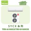 【TORUS特菱】SYCX系列變頻冷專壁掛TRV-A160CX/TRV-D160CIX