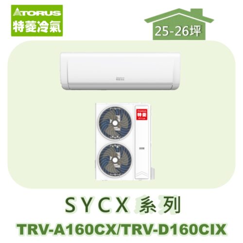 【TORUS特菱】SYCX系列變頻冷專壁掛TRV-A160CX/TRV-D160CIX