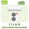 【TORUS特菱】SYX系列變頻冷暖壁掛TRV-A160HX/TRV-D160HIX