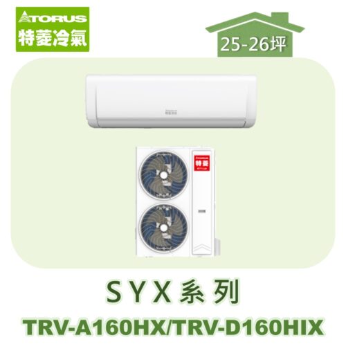 【TORUS特菱】SYX系列變頻冷暖壁掛TRV-A160HX/TRV-D160HIX