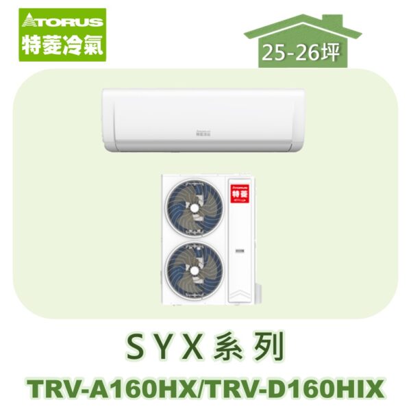 【TORUS特菱】SYX系列變頻冷暖壁掛TRV-A160HX/TRV-D160HIX