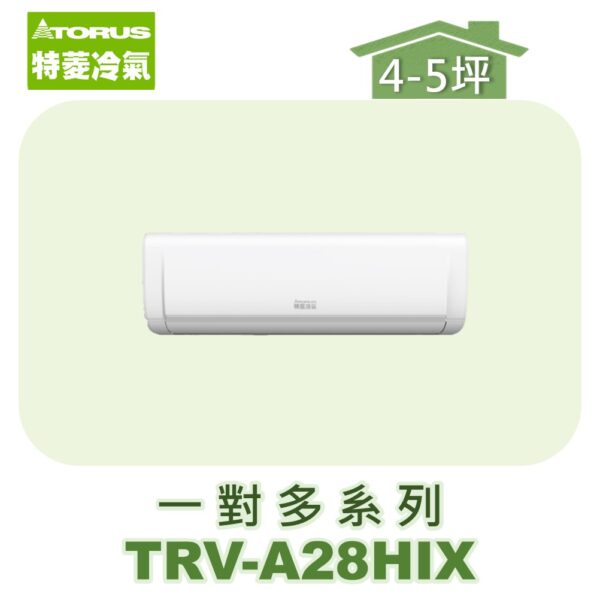 【TORUS特菱】一對多壁掛室內機TRV-A28HIX