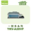 【TORUS特菱】一對多埋入室內機TRV-A28VF