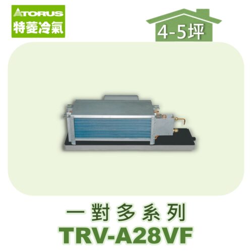 【TORUS特菱】一對多埋入室內機TRV-A28VF