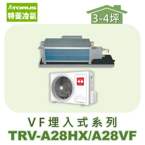 【TORUS特菱】 VF系列變頻冷暖埋入TRV-A28HX/TRV-A28VF