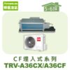 【TORUS特菱】 CF系列變頻冷專埋入TRV-A36CX/TRV-A36CF