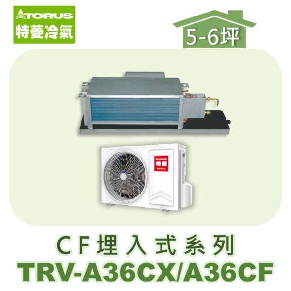 【TORUS特菱】 CF系列變頻冷專埋入TRV-A36CX/TRV-A36CF