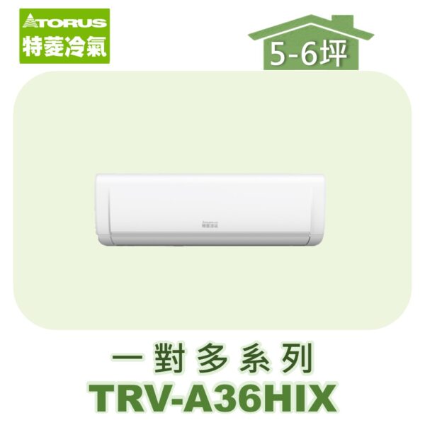 【TORUS特菱】一對多壁掛室內機TRV-A36HIX