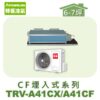【TORUS特菱】 CF系列變頻冷專埋入TRV-A41CX/TRV-A41CF