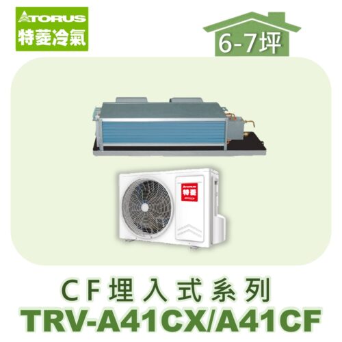 【TORUS特菱】 CF系列變頻冷專埋入TRV-A41CX/TRV-A41CF