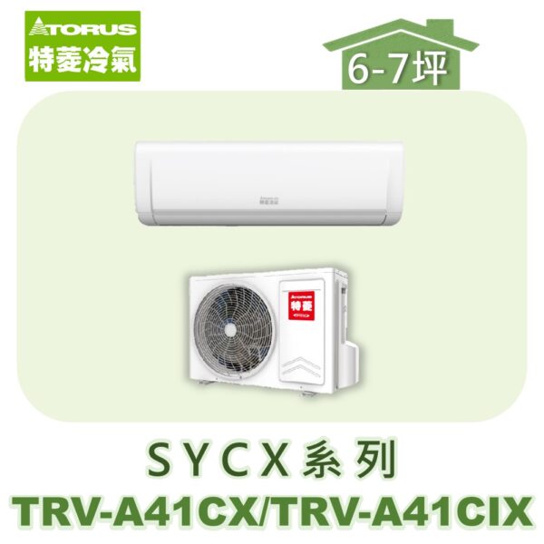 【TORUS特菱】SYCX系列變頻冷專壁掛TRV-A41CX/TRV-A41CIX