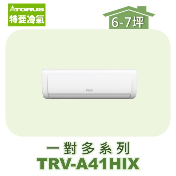 【TORUS特菱】一對多壁掛室內機TRV-A41HIX