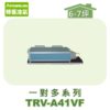 【TORUS特菱】一對多埋入室內機TRV-A41VF
