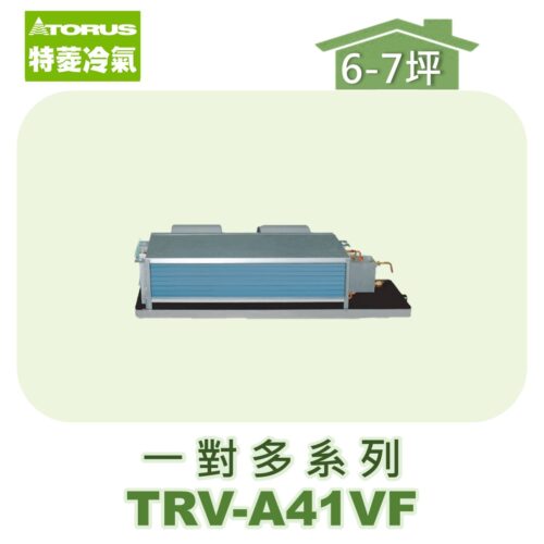 【TORUS特菱】一對多埋入室內機TRV-A41VF