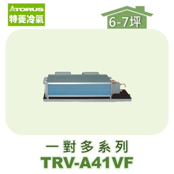 【TORUS特菱】一對多埋入室內機TRV-A41VF
