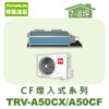 【TORUS特菱】 CF系列變頻冷專埋入TRV-A50CX/TRV-A50CF