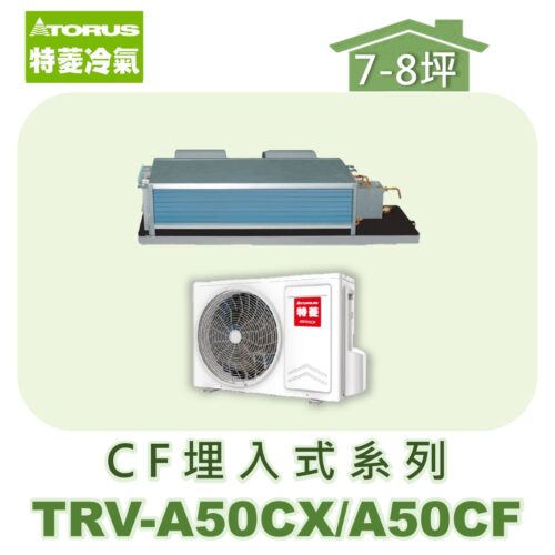 【TORUS特菱】 CF系列變頻冷專埋入TRV-A50CX/TRV-A50CF