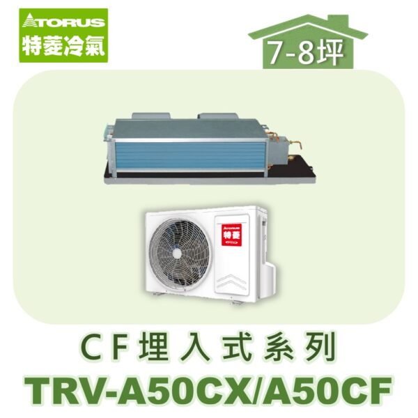 【TORUS特菱】 CF系列變頻冷專埋入TRV-A50CX/TRV-A50CF