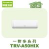【TORUS特菱】一對多壁掛室內機TRV-A50HIX