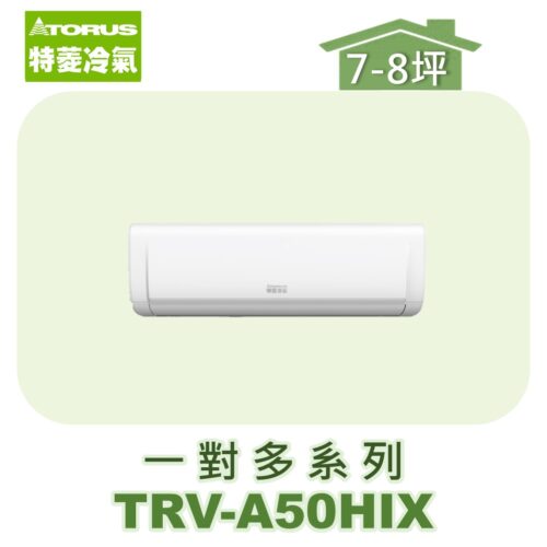 【TORUS特菱】一對多壁掛室內機TRV-A50HIX