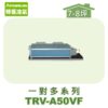 【TORUS特菱】一對多埋入室內機TRV-A50VF