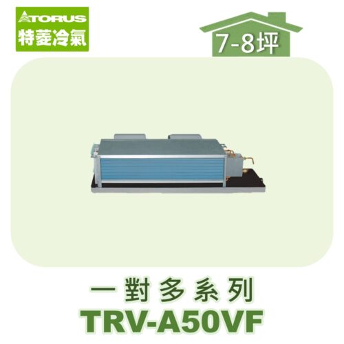 【TORUS特菱】一對多埋入室內機TRV-A50VF