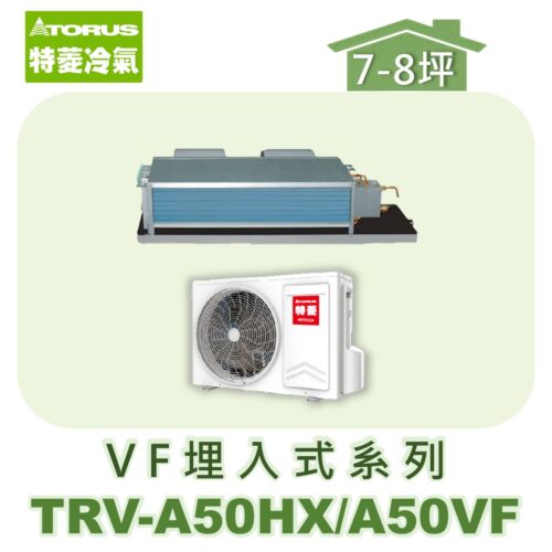 【TORUS特菱】 VF系列變頻冷暖埋入TRV-A50HX/TRV-A50VF