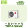【TORUS特菱】一對多變頻室外機TRV-A562MX