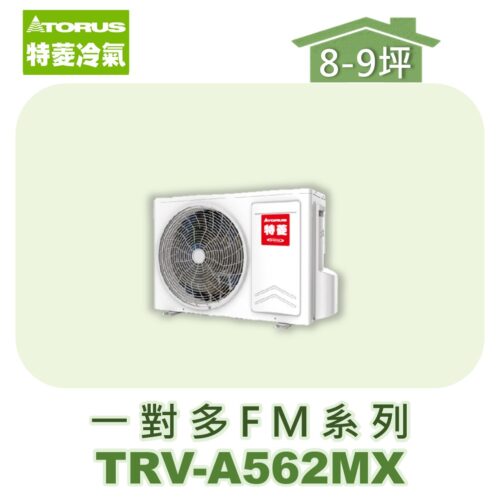 【TORUS特菱】一對多變頻室外機TRV-A562MX