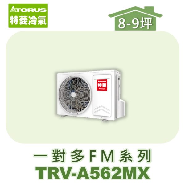 【TORUS特菱】一對多變頻室外機TRV-A562MX
