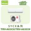 【TORUS特菱】SYCX系列變頻冷專壁掛TRV-A63CX/TRV-A63CIX
