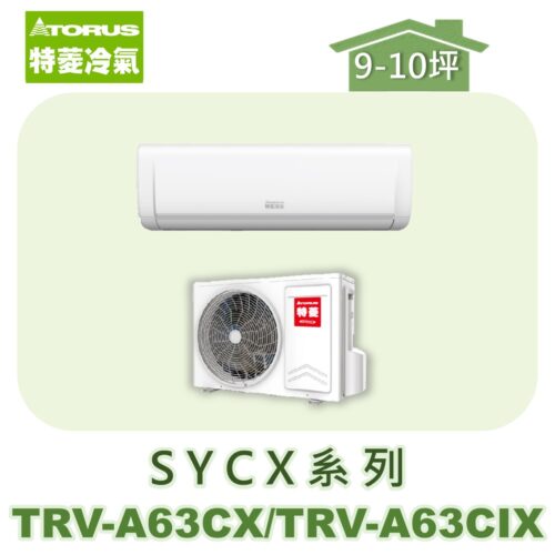 【TORUS特菱】SYCX系列變頻冷專壁掛TRV-A63CX/TRV-A63CIX
