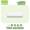 【TORUS特菱】一對多壁掛室內機TRV-A63HIX