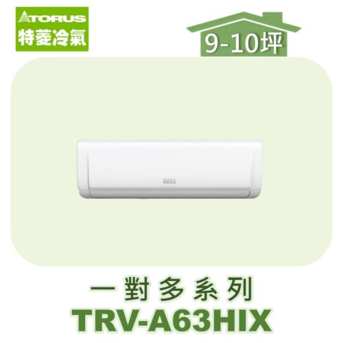 【TORUS特菱】一對多壁掛室內機TRV-A63HIX