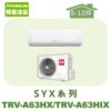 【TORUS特菱】SYX系列變頻冷暖壁掛TRV-A63HX/TRV-A63HIX