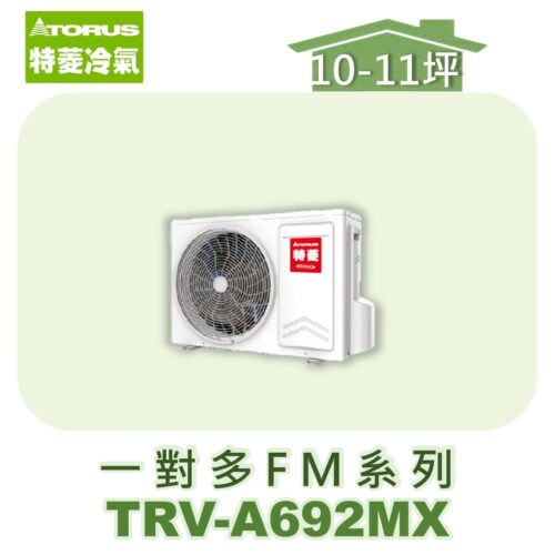 【TORUS特菱】一對多變頻室外機TRV-A692MX