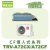 【TORUS特菱】 CF系列變頻冷專埋入TRV-A72CX/TRV-A72CF